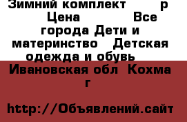 Зимний комплект REIMA р.110 › Цена ­ 3 700 - Все города Дети и материнство » Детская одежда и обувь   . Ивановская обл.,Кохма г.